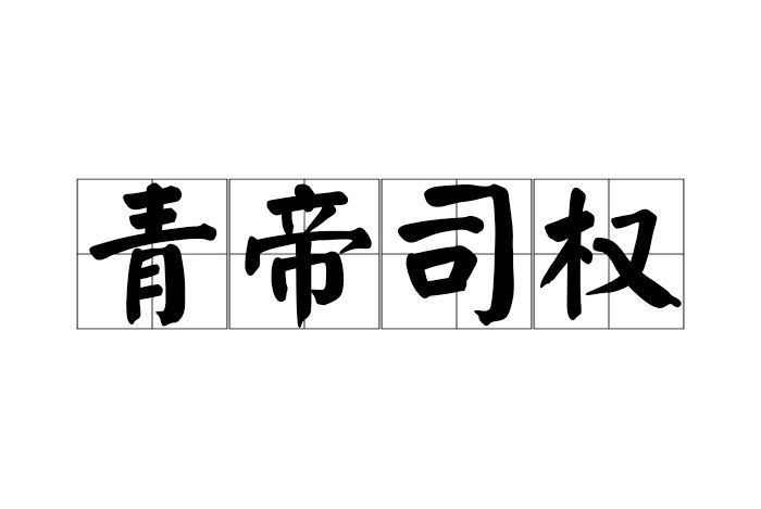 青帝司權 青帝司權