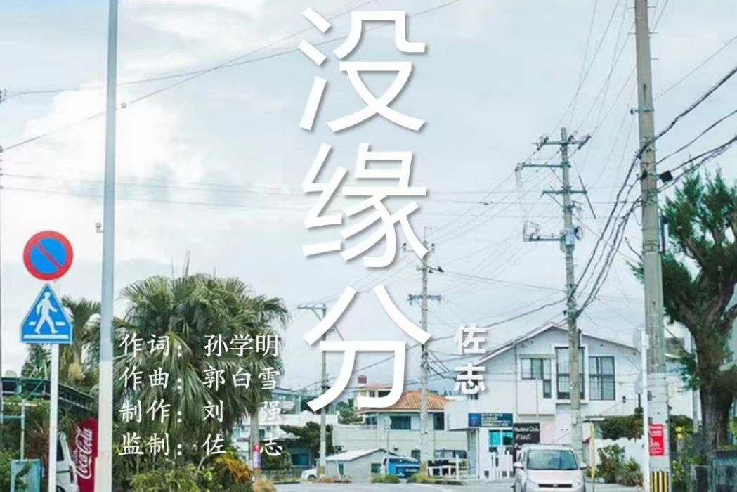 沒緣分 沒緣分