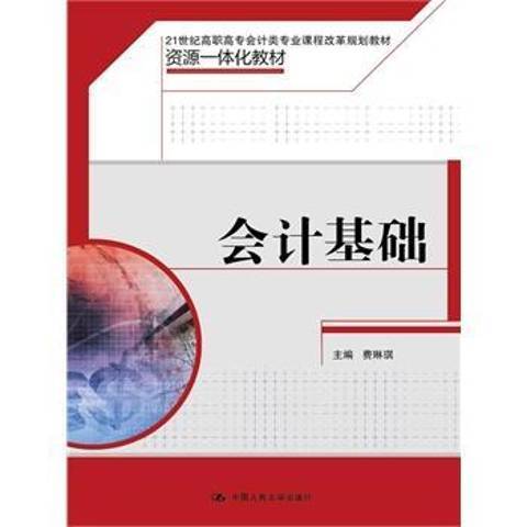 會計基礎(2015年中國人民大學出版社出版的圖書) 會計基礎(2015年中國人民大學出版社出版的圖書)