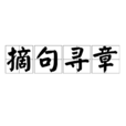 摘句尋章 摘句尋章
