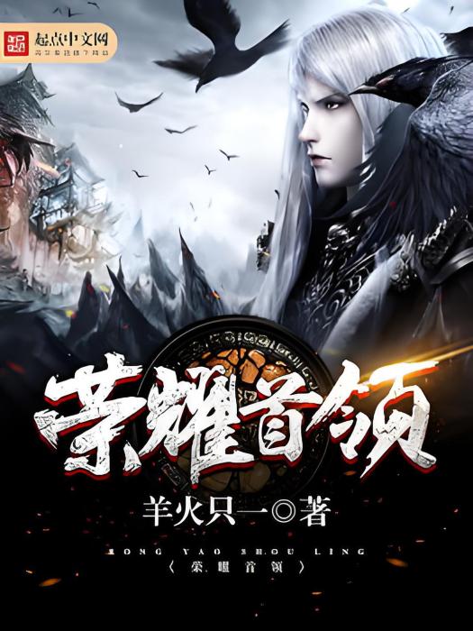 榮耀首領 榮耀首領