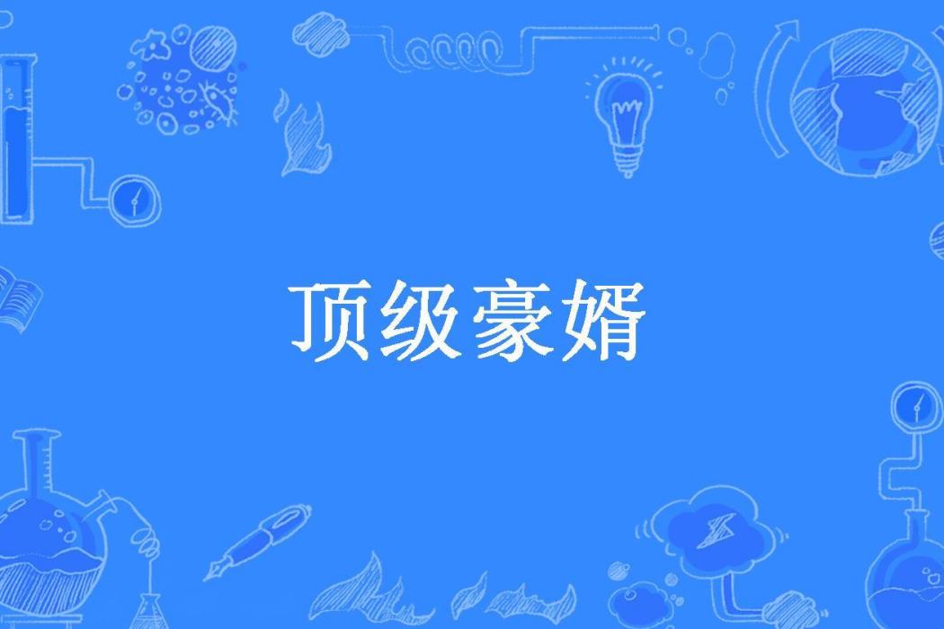 頂級豪婿(悠然獨醉所著小說) 頂級豪婿(悠然獨醉所著小說)