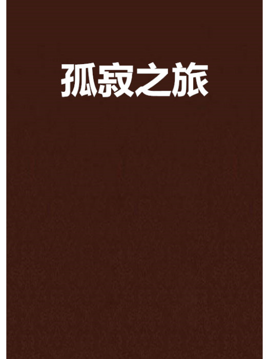 孤寂之旅 孤寂之旅