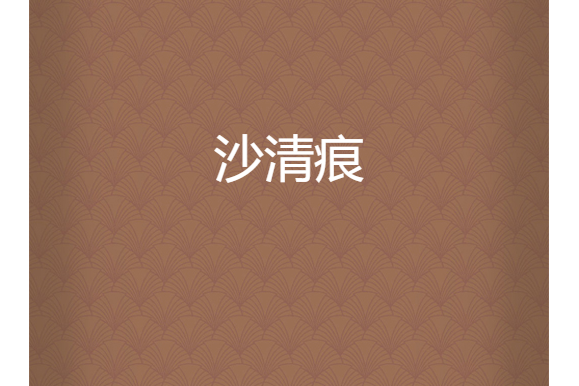 沙清痕 沙清痕