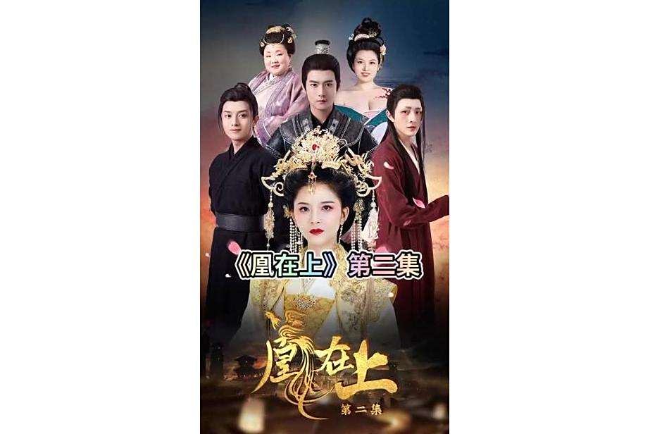 凰在上(快手推出的女尊題材微短劇) 凰在上(快手推出的女尊題材微短劇)