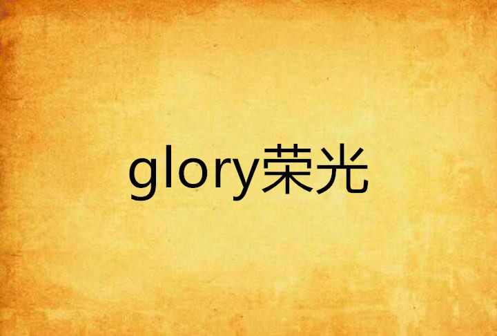glory榮光 glory榮光