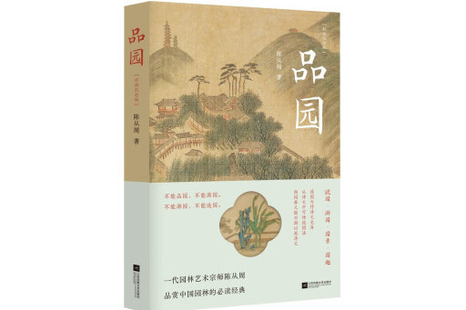 品園(2023年江蘇鳳凰文藝出版社出版的圖書) 品園(2023年江蘇鳳凰文藝出版社出版的圖書)