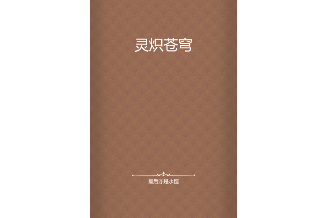 靈熾蒼穹 靈熾蒼穹