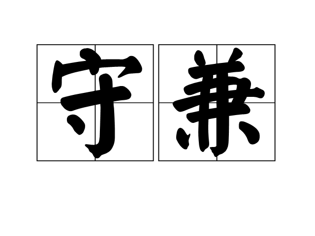 守兼 守兼