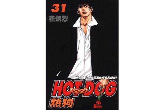 熱狗(31) 熱狗(31)