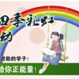 四季彩虹 四季彩虹