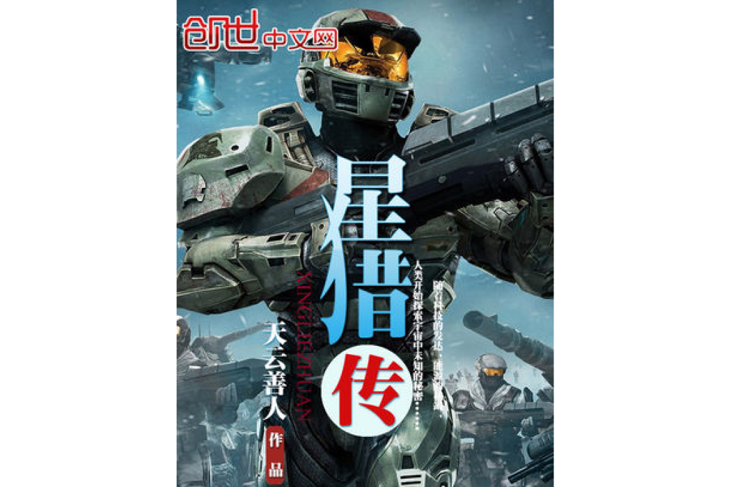 星獵傳 星獵傳