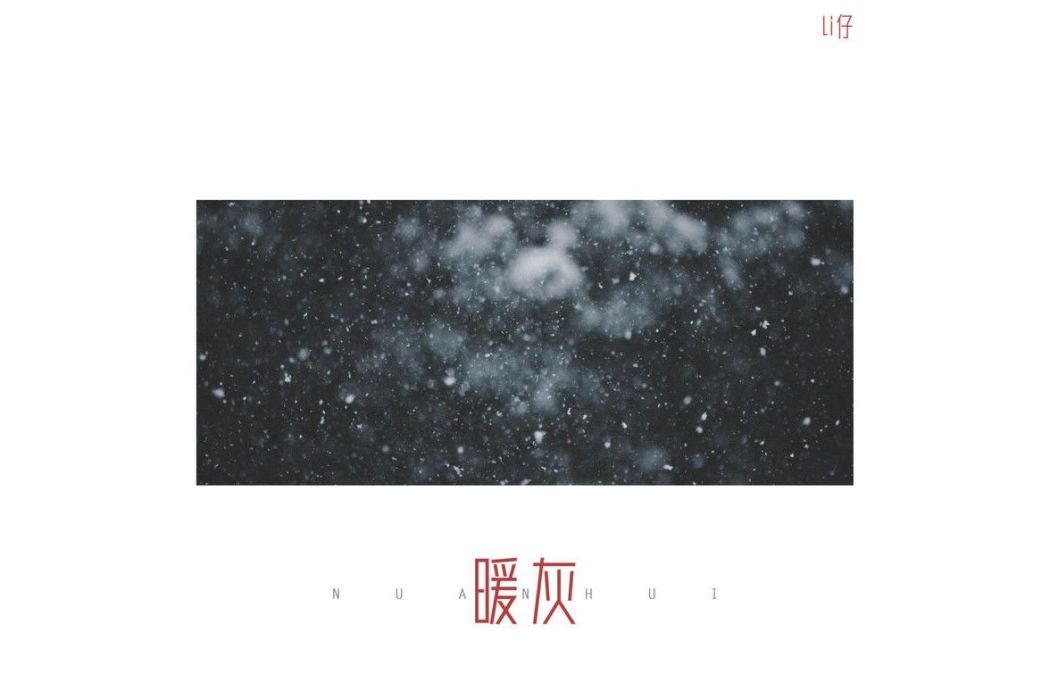 暖灰(Li仔演唱歌曲) 暖灰(Li仔演唱歌曲)