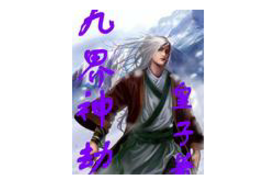 九界神劫