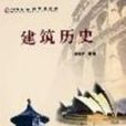 建築歷史 建築歷史