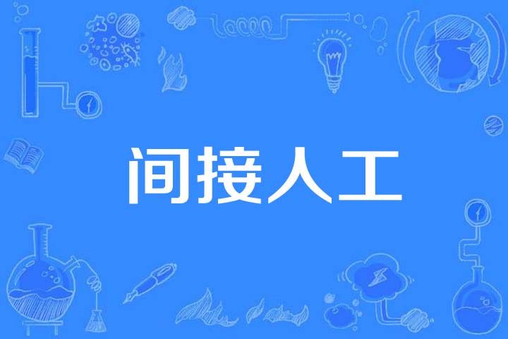 間接人工 間接人工