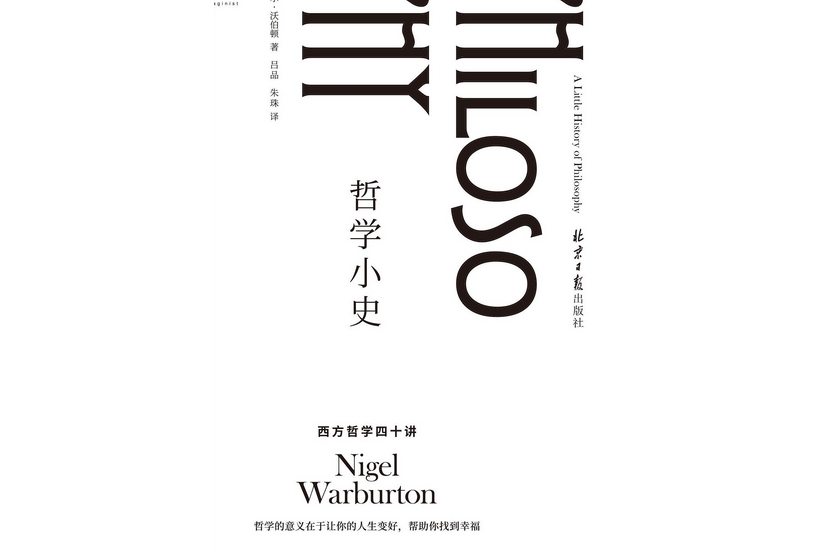 哲學小史(2021年北京日報出版社出版的圖書) 哲學小史(2021年北京日報出版社出版的圖書)