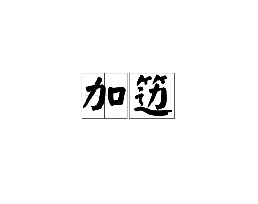加籩 加籩