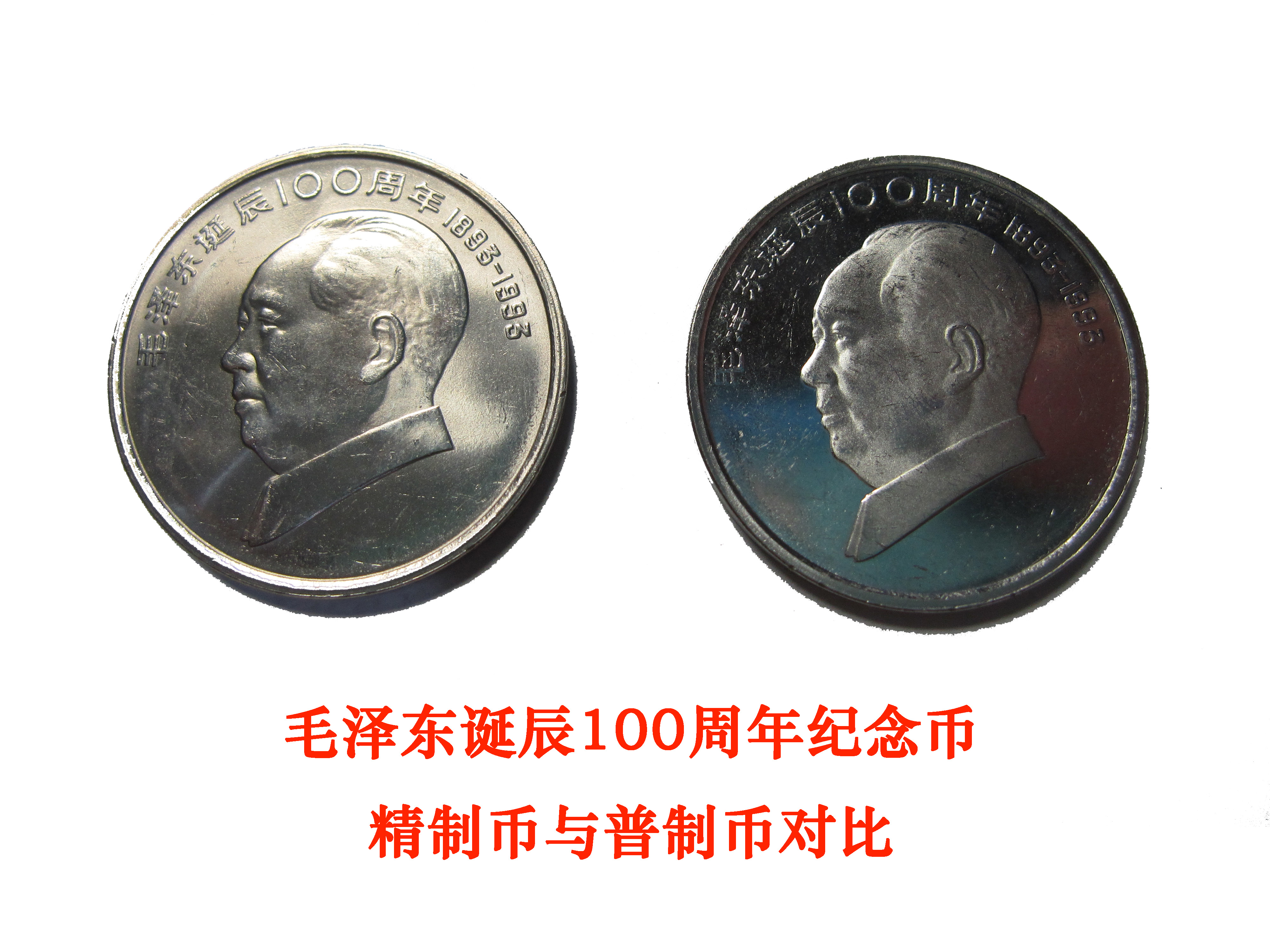 毛澤東紀念幣精製幣與普制幣對比