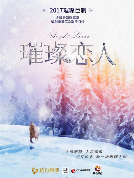 璀璨戀人 璀璨戀人