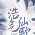 浩氣仙歌 浩氣仙歌