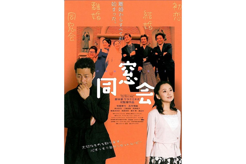 同窗會(日本2008年宅間孝行執導的劇情電影) 同窗會(日本2008年宅間孝行執導的劇情電影)