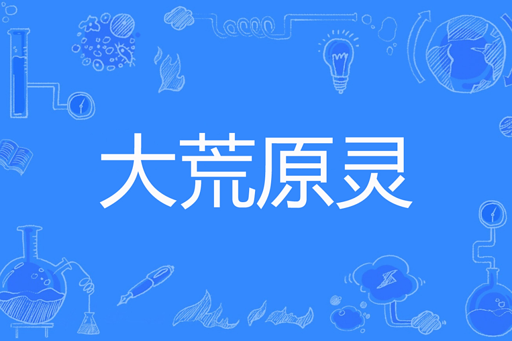 大荒原靈 大荒原靈