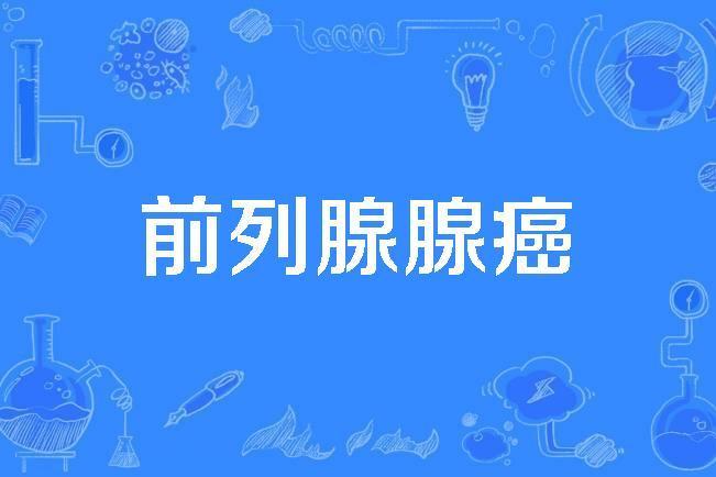 前列腺腺癌 前列腺腺癌