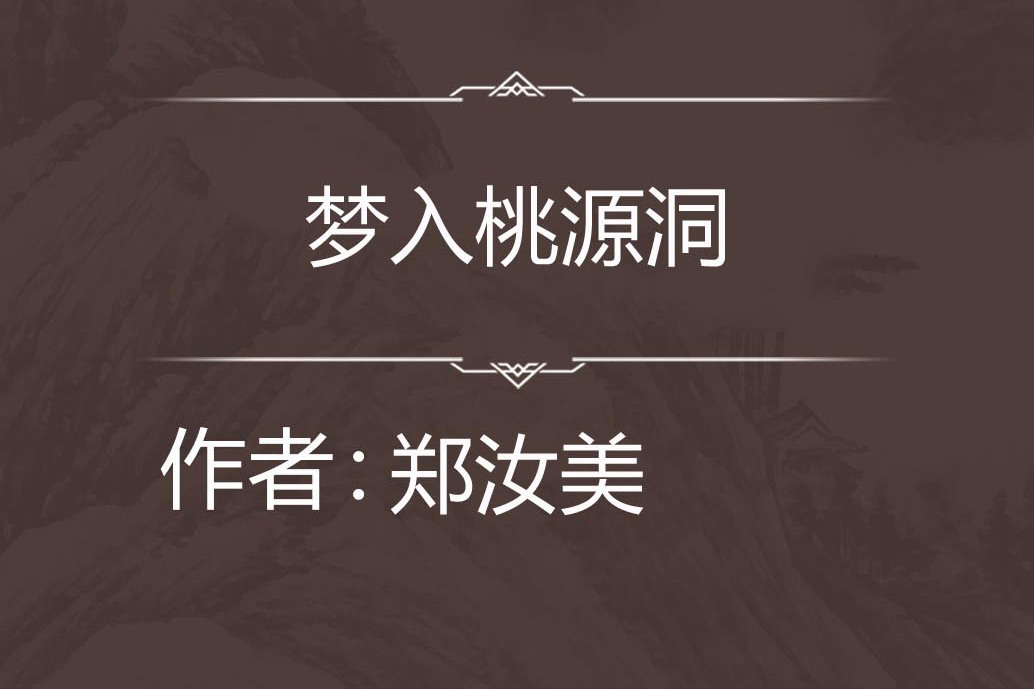 夢入桃源洞 夢入桃源洞