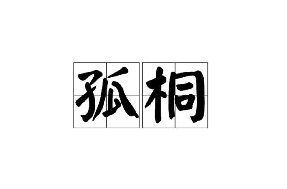 孤桐(漢語詞語)