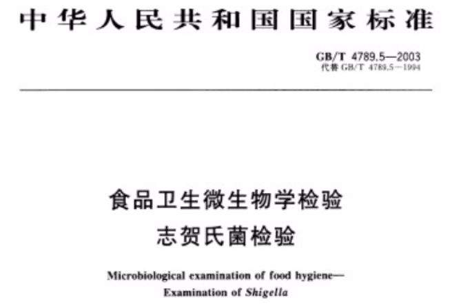 食品衛生微生物學檢驗志賀氏菌檢驗