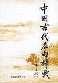 中國古代名句辭典