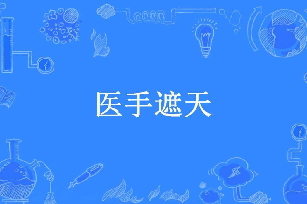 醫手遮天(風吹焰所著小說) 醫手遮天(風吹焰所著小說)