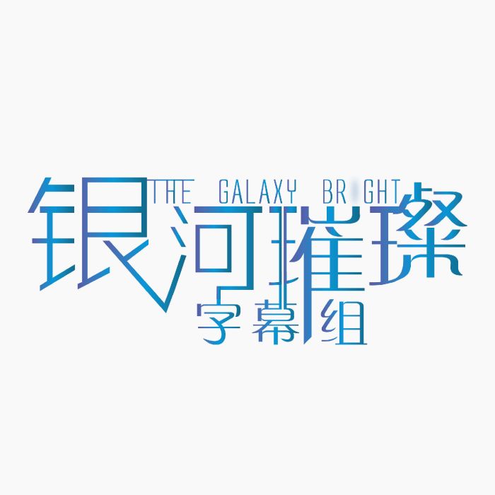 TGB字幕組 TGB字幕組