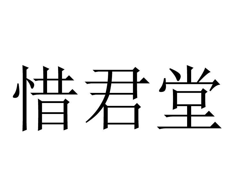 惜君堂 惜君堂