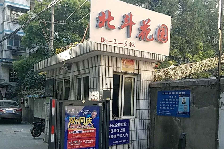 北斗花園 北斗花園