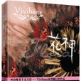 花神(vivibear所著小說) 花神(vivibear所著小說)