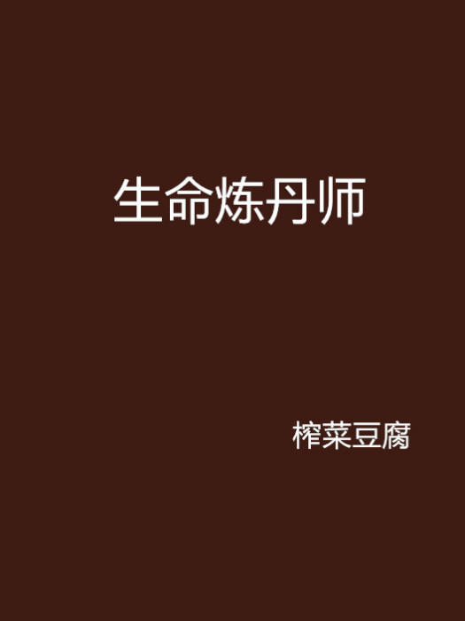 生命煉丹師