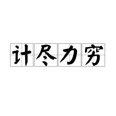 計盡力窮 計盡力窮
