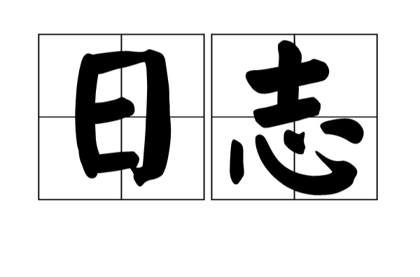 日誌(漢語辭彙)