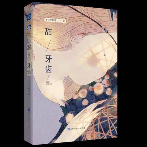 甜牙齒(2018年北京時代華文書局出版的圖書) 甜牙齒(2018年北京時代華文書局出版的圖書)
