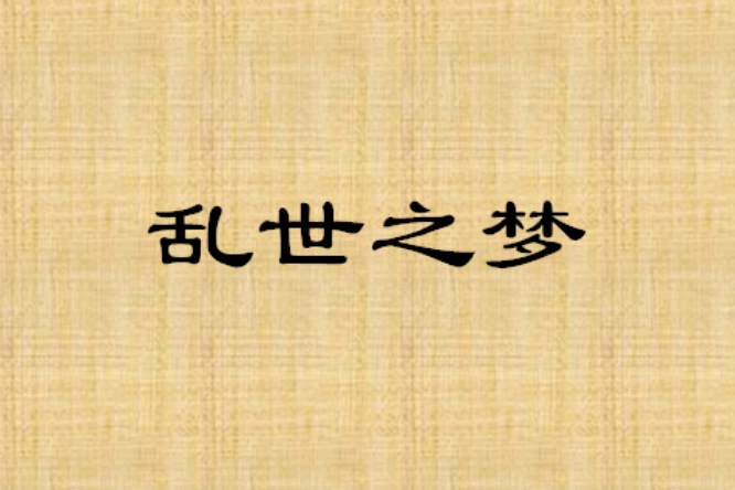 亂世之夢 亂世之夢