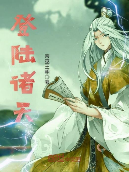 登入諸天 登入諸天