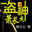 盜神蕭長傑 盜神蕭長傑