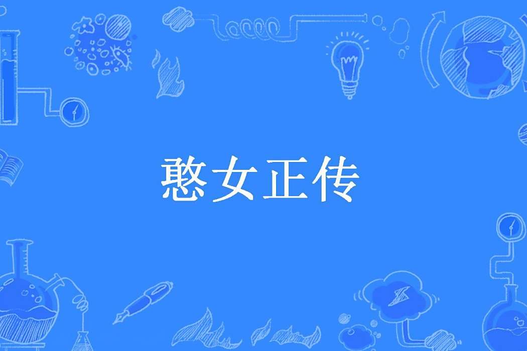 憨女正傳(馬任之所著小說)