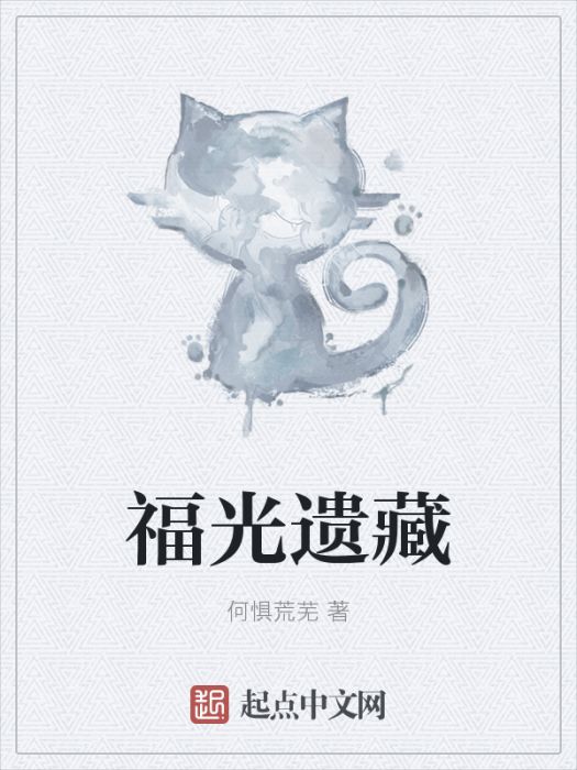 福光遺藏 福光遺藏