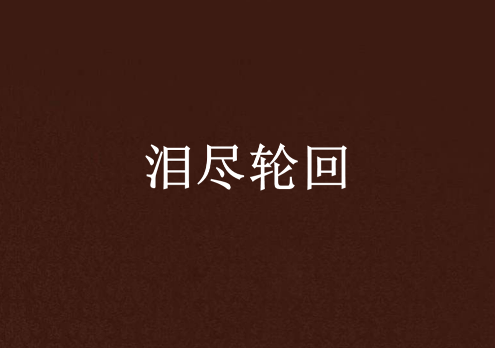 淚盡輪迴 淚盡輪迴
