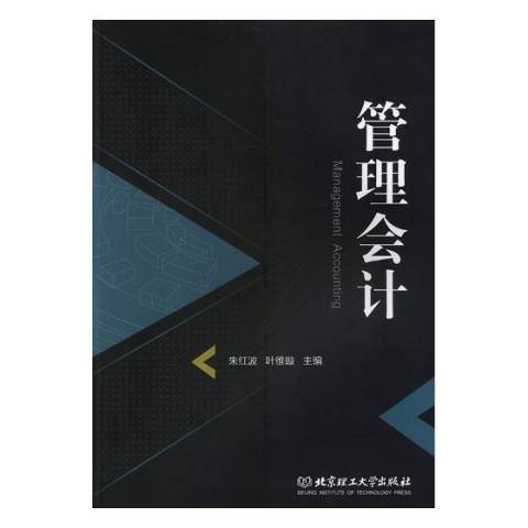 管理會計(2019年北京理工大學出版社出版的圖書) 管理會計(2019年北京理工大學出版社出版的圖書)