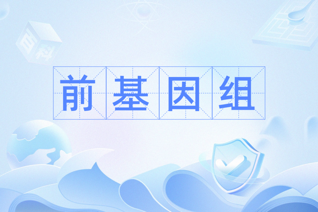 前基因組 前基因組
