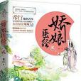 嬌娘醫經2 嬌娘醫經2